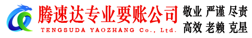 青阳腾速达追债公司